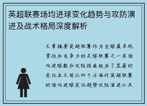 英超联赛场均进球变化趋势与攻防演进及战术格局深度解析 英超联赛场均进球变化趋势与攻防演进及战术格局深度解析
