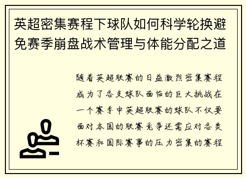 英超密集赛程下球队如何科学轮换避免赛季崩盘战术管理与体能分配之道 英超密集赛程下球队如何科学轮换避免赛季崩盘战术管理与体能分配之道