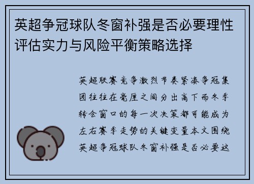 英超争冠球队冬窗补强是否必要理性评估实力与风险平衡策略选择 英超争冠球队冬窗补强是否必要理性评估实力与风险平衡策略选择