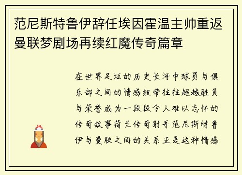 范尼斯特鲁伊辞任埃因霍温主帅重返曼联梦剧场再续红魔传奇篇章