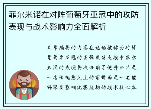 菲尔米诺在对阵葡萄牙亚冠中的攻防表现与战术影响力全面解析