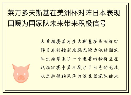 莱万多夫斯基在美洲杯对阵日本表现回暖为国家队未来带来积极信号