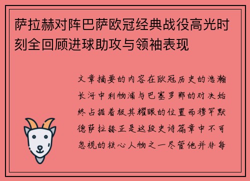 萨拉赫对阵巴萨欧冠经典战役高光时刻全回顾进球助攻与领袖表现