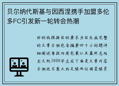 贝尔纳代斯基与因西涅携手加盟多伦多FC引发新一轮转会热潮