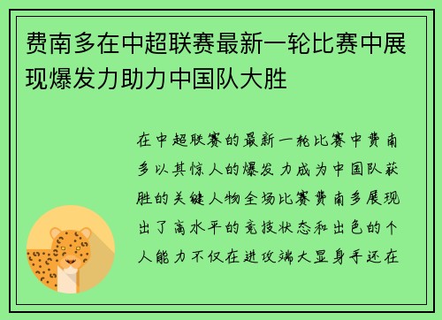 费南多在中超联赛最新一轮比赛中展现爆发力助力中国队大胜
