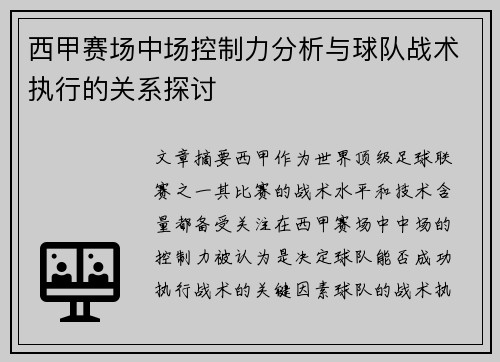 西甲赛场中场控制力分析与球队战术执行的关系探讨