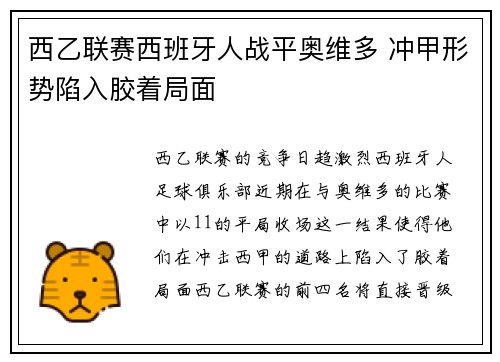 西乙联赛西班牙人战平奥维多 冲甲形势陷入胶着局面