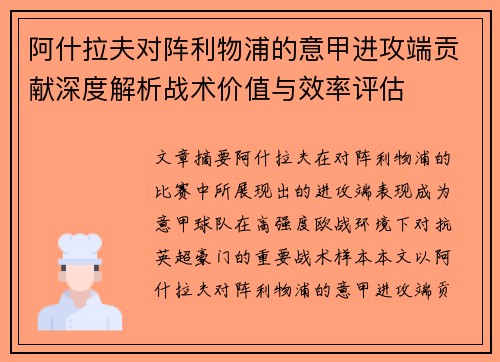 阿什拉夫对阵利物浦的意甲进攻端贡献深度解析战术价值与效率评估 阿什拉夫对阵利物浦的意甲进攻端贡献深度解析战术价值与效率评估