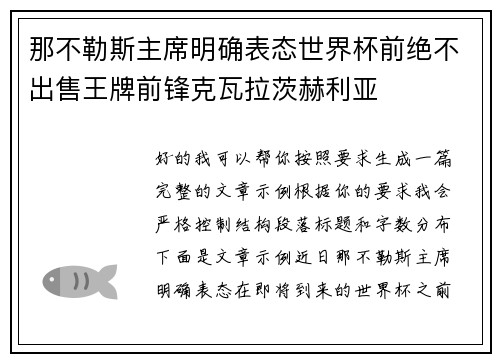 那不勒斯主席明确表态世界杯前绝不出售王牌前锋克瓦拉茨赫利亚