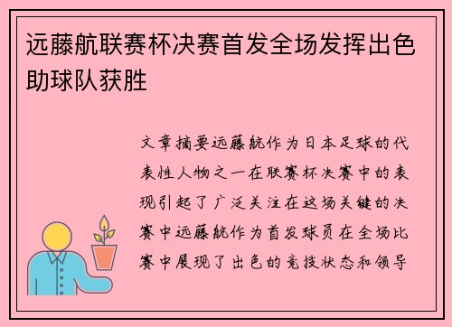 远藤航联赛杯决赛首发全场发挥出色助球队获胜 远藤航联赛杯决赛首发全场发挥出色助球队获胜