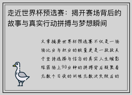 走近世界杯预选赛：揭开赛场背后的故事与真实行动拼搏与梦想瞬间