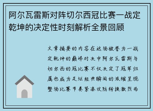 阿尔瓦雷斯对阵切尔西冠比赛一战定乾坤的决定性时刻解析全景回顾 阿尔瓦雷斯对阵切尔西冠比赛一战定乾坤的决定性时刻解析全景回顾