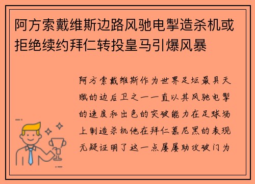 阿方索戴维斯边路风驰电掣造杀机或拒绝续约拜仁转投皇马引爆风暴