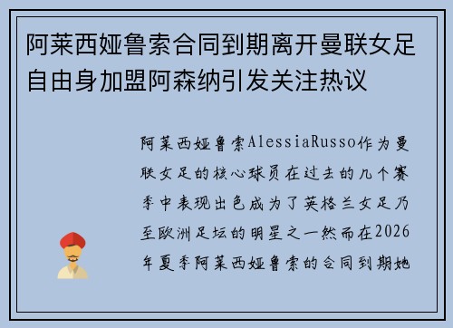 阿莱西娅鲁索合同到期离开曼联女足自由身加盟阿森纳引发关注热议