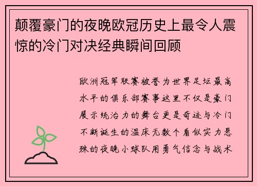 颠覆豪门的夜晚欧冠历史上最令人震惊的冷门对决经典瞬间回顾
