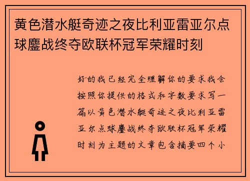 黄色潜水艇奇迹之夜比利亚雷亚尔点球鏖战终夺欧联杯冠军荣耀时刻