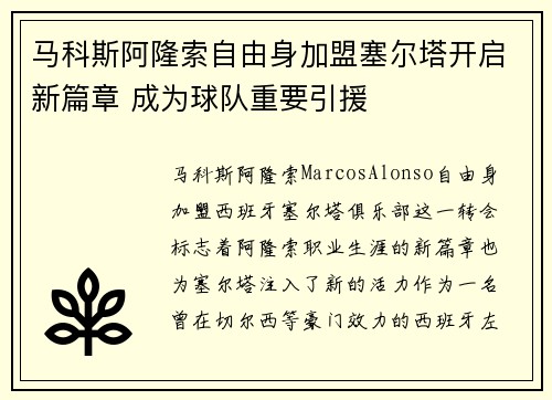 马科斯阿隆索自由身加盟塞尔塔开启新篇章 成为球队重要引援