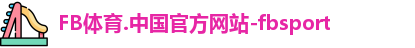 FB体育